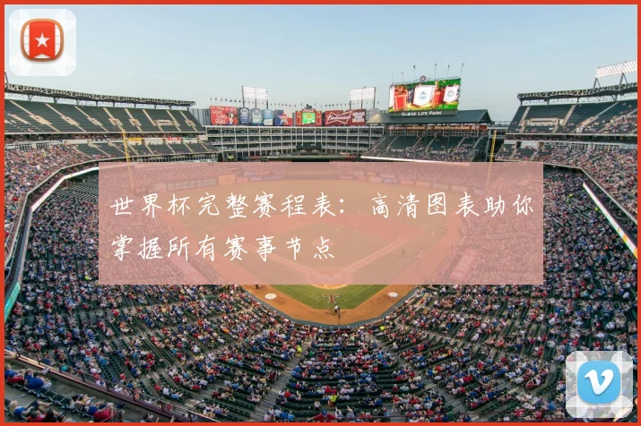 世界杯完整赛程表：高清图表助你掌握所有赛事节点