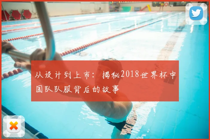 从设计到上市：揭秘2018世界杯中国队队服背后的故事