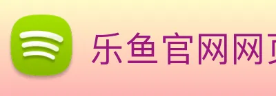 乐鱼官网网页版登录 Logo